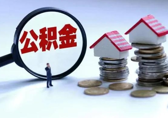 克拉玛依封存的住房公积金怎么体取出来（封存的公积金如何提取）