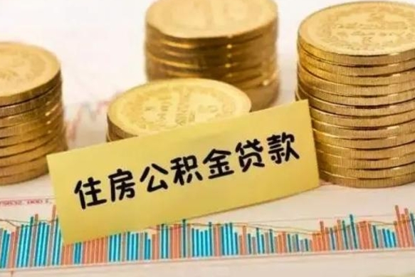 克拉玛依离职后可以取公积金么（离职以后能取公积金吗）