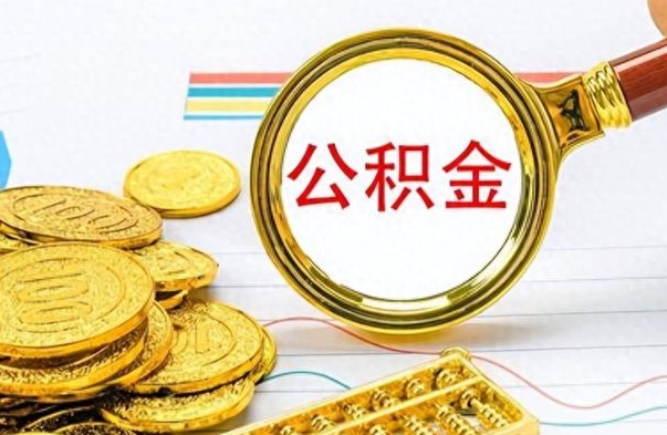 克拉玛依公积金在什么情况下可以取出来（住房公积金什么情况能取）